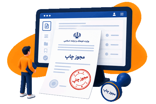 دریافت مجوزها