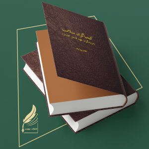 کیمیاگران سلامت (درمانگران عهد قاجارِ همدان)