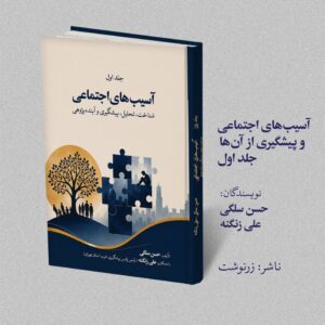 آسیب‌های اجتماعی و پیشگیری از آن‌ها (جلد اول)