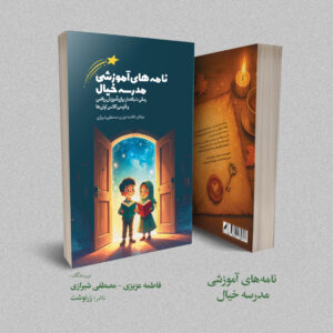 نامه‌های آموزشی مدرسه خیال