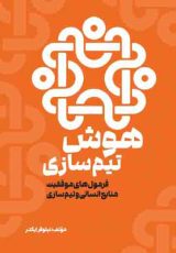 کسب‌وکار و تیم‌سازی