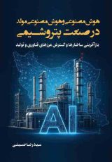 هوش مصنوعی و صنعت
