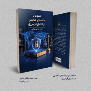 حمایت از داده‌های شخصی در انتقال فرامرزی