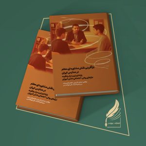 بازآفرینی نقش مشاوره‌ای معلم در مدارس ایران: پارادایم تربیت پاسخگو به نیازهای روانی-اجتماعی دانش‌آموزان