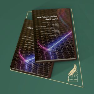 حسگرهای نوری و رادیویی مبتنی بر فرامواد
