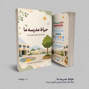 کتاب حیاط مدرسه ما