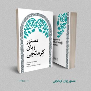 کتاب دستور زبان کرمانجی