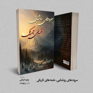 کتاب سرودهای روشنایی، نغمه‌های تاریکی