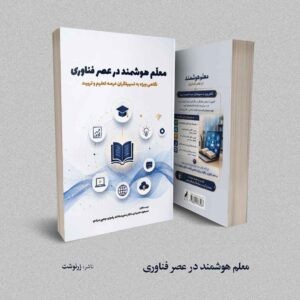 کتاب معلم هوشمند