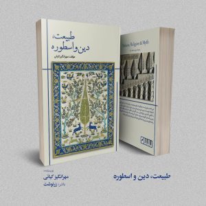 طبیعت، دین و اسطوره