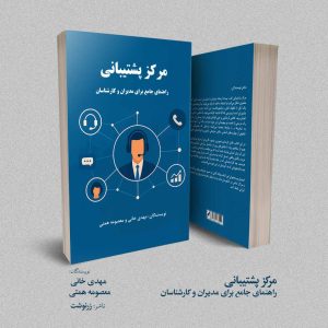 مرکز پشتیبانی؛ راهنمای جامع برای مدیران و کارشناسان