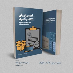 کتاب تعیین ارزش کالا در گمرک