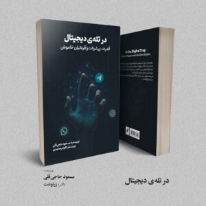 کتاب در تله‌ی دیجیتال