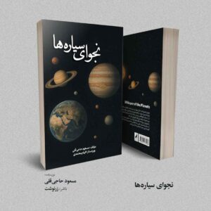 کتاب نجوای سیاره‌ها