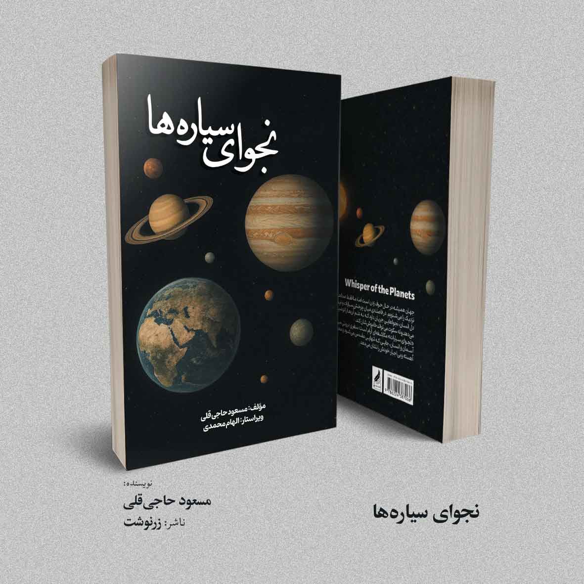 کتاب نجوای سیارهها