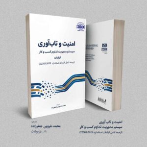 کتاب امنیت و تاب‌آوری سیستم مدیریت تداوم کسب و کار (ترجمه کامل الزامات استاندارد 22301:2019)
