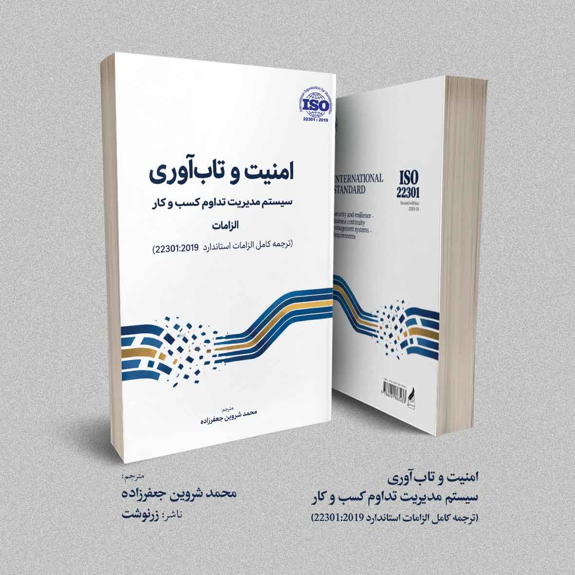 کتاب امنیت و تابآوری سیستم مدیریت تداوم کسب و کار (ترجمه کامل الزامات استاندارد 22301:2019)