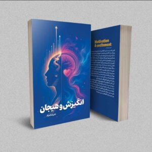 کتاب انگیزش و هیجان نوشته‌ی علیرضا صیاد