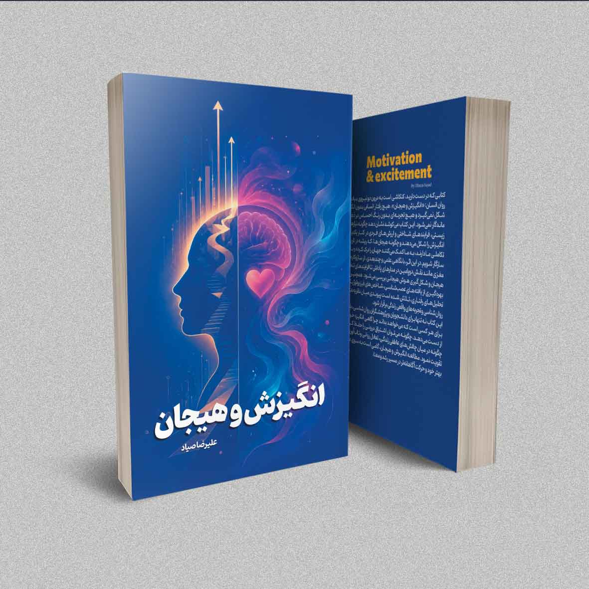 کتاب انگیزش و هیجان نوشتهی علیرضا صیاد