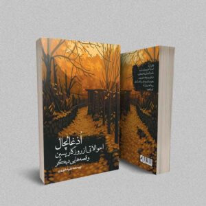 تصویرر کتاب اذغالچال