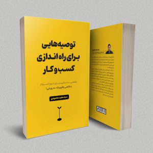 توصیه‌هایی برای راه‌اندازی کسب‌وکار - تصویر جلد