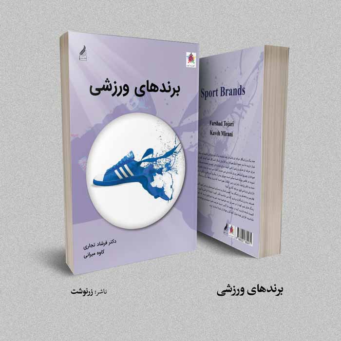 کتاب برندهای ورزشی