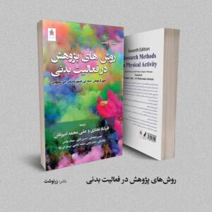 کتاب روش‌های پژوهش در فعالیت بدنی