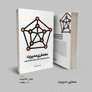 کتاب معماری مدیریت - عباس خداپرست