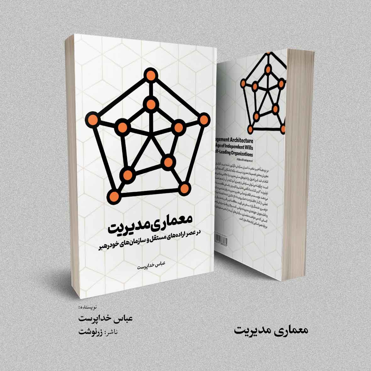 کتاب معماری مدیریت - عباس خداپرست
