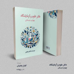 دفتر علوم و آزمایشگاه؛ چهارم دبستان