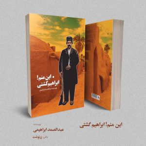 این منم! ابراهیم گشتی