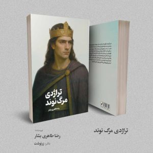 تراژدی مرگ نوند