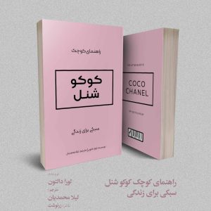 راهنمای کوچک کوکو شنل؛ سبکی برای زندگی