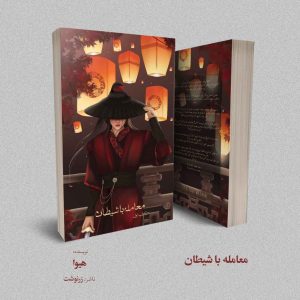 معامله با شیطان