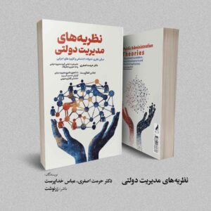 کتاب نظریه‌های مدیریت دولتی - دکتر حرمت اصغری - عباس خداپرست