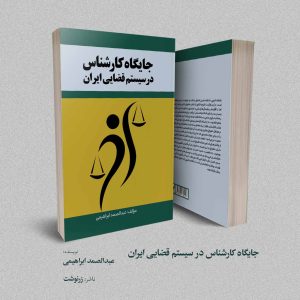 جایگاه کارشناس در سیستم قضایی ایران