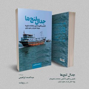 جدال لنج‌ها؛ نگرشی بر قانون ته‌لنجی، معاملات شناورها و رویه حمل بار در جنوب ایران