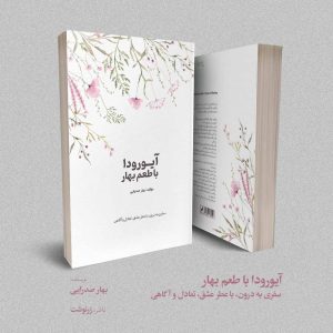 آیورودا با طعم بهار؛ سفری به درون، با عطر عشق، تعادل و آگاهى
