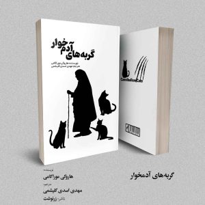گربه‌های آدم‌خوار
