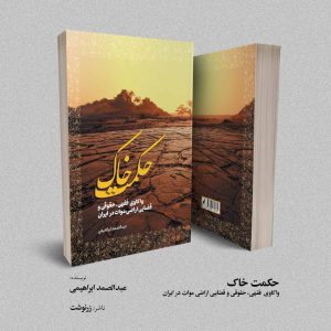 حکمت خاک؛ واکاوی  فقهی، حقوقی و قضایی اراضی موات در ایران
