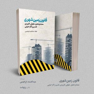 قانون زمین‌شهری؛ محشا و تحلیل حقوقی، کاربردی، تفسیر و آثار اجرایی