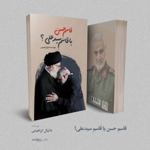 قاسمِ حسن یا قاسمِ سید‌علی؟