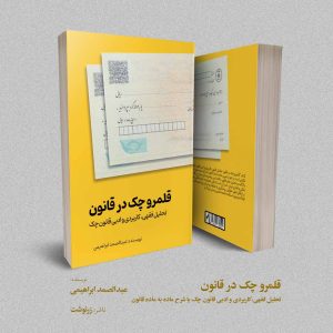 قلمرو چک در قانون؛ تحلیل فقهی، کاربردی و ادبی قانون چک با شرح ماده به ماده قانون