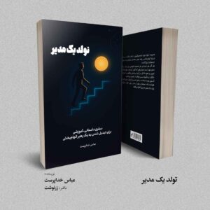 کتاب تولد یک مدیر - عباس خداپرست
