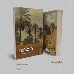 جاخاصه