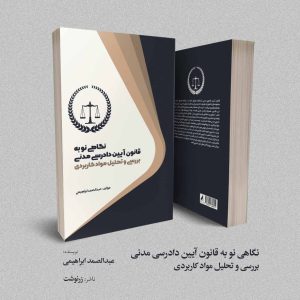 نگاهی نو به قانون آیین دادرسی مدنی بررسی و تحلیل مواد کاربردی