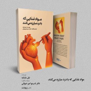 مواد غذایی که با درد مبارزه می‌کنند