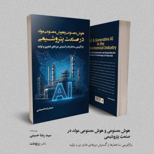 هوش مصنوعی و هوش مصنوعی مولد در صنعت پتروشیمی؛ بازآفرینی ساختارها و گسترش مرزهای فناوری و تولید