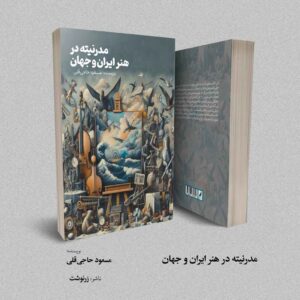 مدرنیته در هنر ایران و جهان