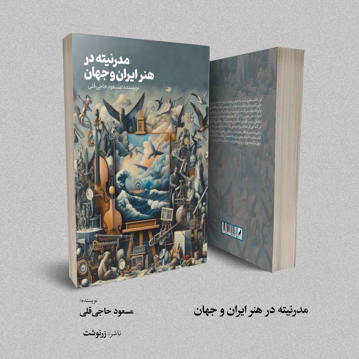 مدرنیته در هنر ایران و جهان